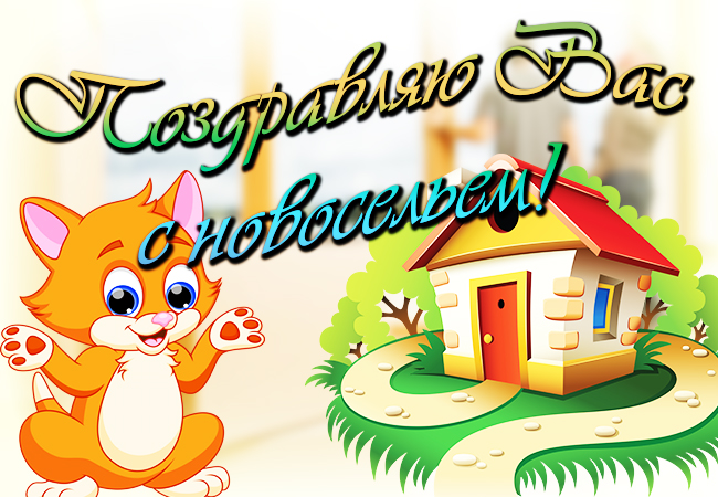 Поздравительные открытки с новосельем. Открытки с переездом скачать бесплатно.