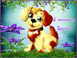 Прикольные открытки на пятницу. Открытки с пожеланиями на пятницу скачать бес...