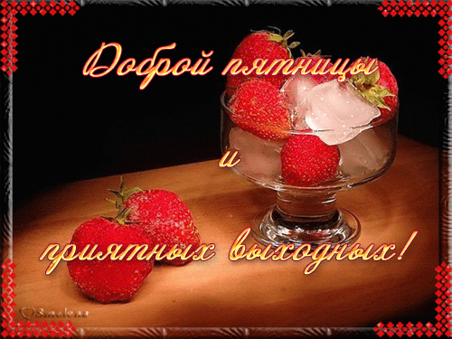 Прикольные открытки на пятницу. Открытки с пожеланиями на пятницу скачать бес...