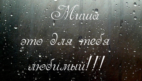 Скачать бесплатно открытки с мужскими именами. С днём рождения Михаил открытк...