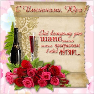 Скачать открытки с именем Юра. С днём рождения Юрий открытки. Поздравительные...