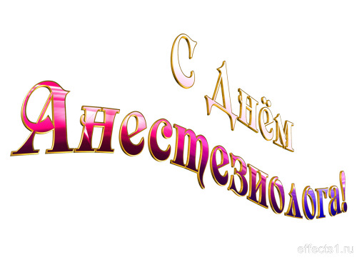 Электронные поздравительные открытки с днем анестезиолога скачать бесплатно.