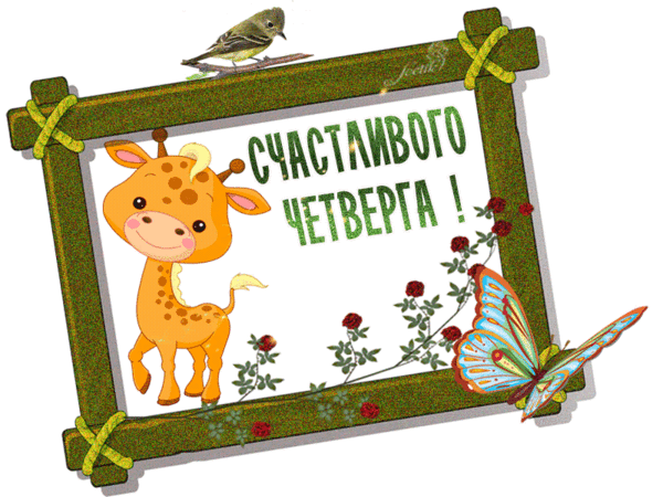 Анимационные открытки доброго утра и отличного четверга скачать бесплатно.