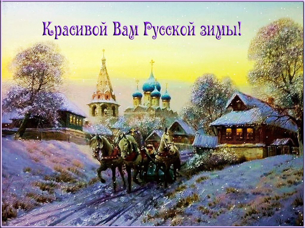 Анимационные открытки с зимним пейзажем. Открытки времена года. Новогодние от...