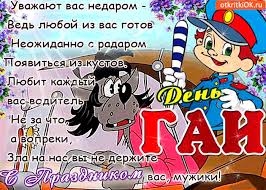 День ГАИ России (День ГИБДД МВД России) скачать бесплатно.   