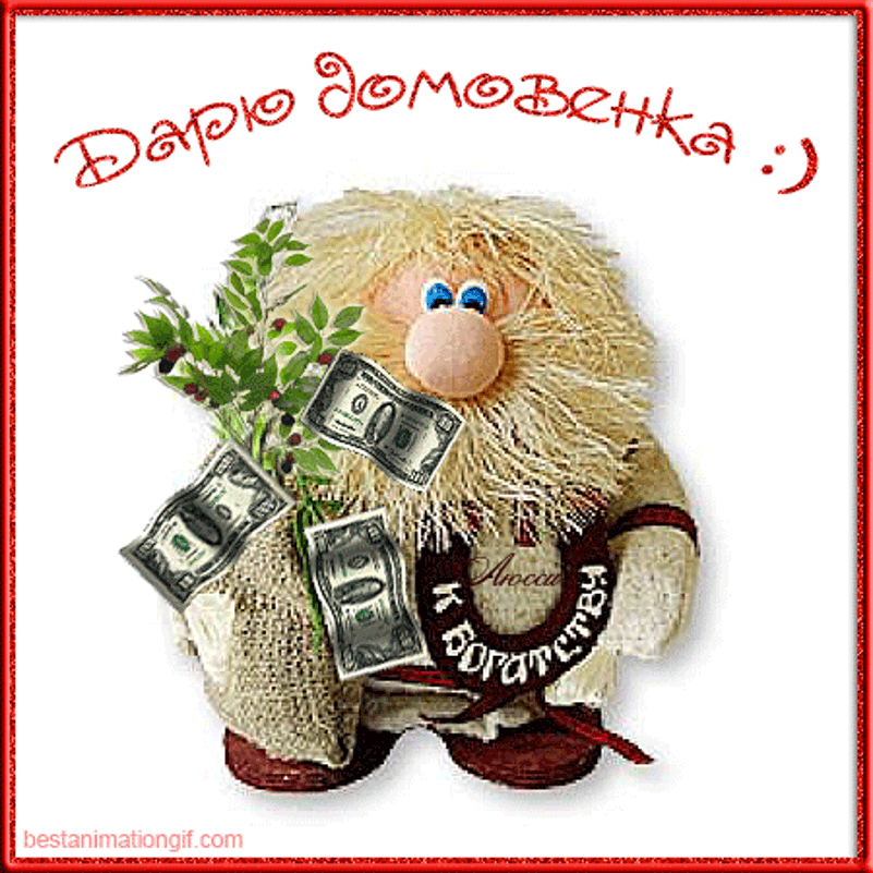 Красивые мерцающие открытки с днем домового скачать бесплатно.