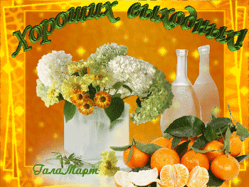 Красивые открытки замечательных выходных. Открытки хороших выходных скачать б...