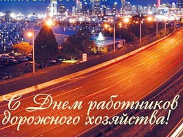 Открытки с днем работников дорожного хозяйства скачать бесплатно.