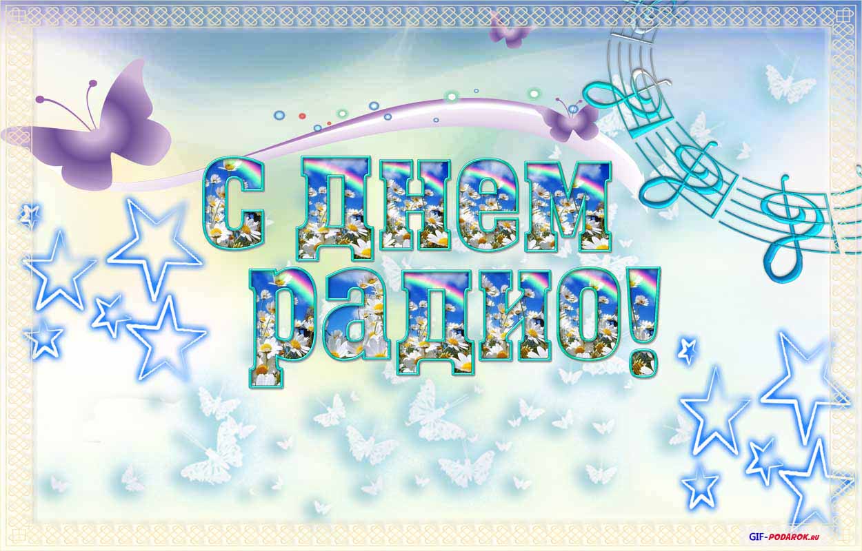 Открытки с днем радио скачать бесплатно. Поздравление с днем радио. 