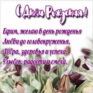 Открытки с днём рождения Ефим. Открытки с именем Ефим с анимациями gif.