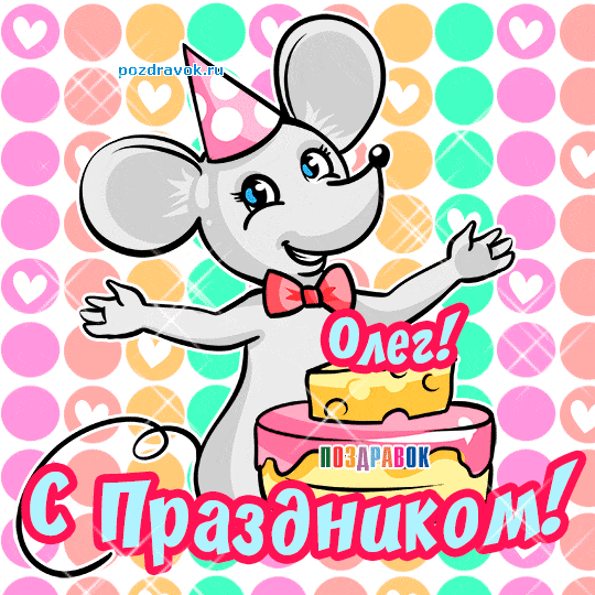 Открытки с днём рождения Олег. Открытки с именем Олег с признаниями.