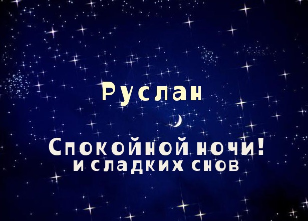 Открытки с днём рождения Руслан. Открытки с именем Руся. Открытки с именем Ру...