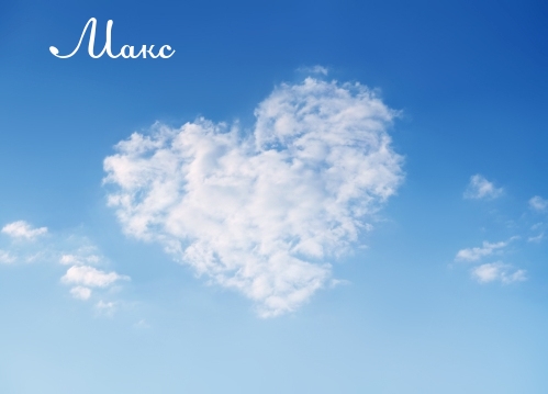 Открытки с именем Максим скачать бесплатно. Открытки с днём рождения Максим. ...