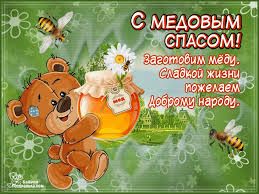 Открытки с медовым спасом скачать бесплатно. Праздничные открытки с медовым спасом.