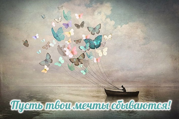Открытки с пожеланиями исполнения желаний. Открытки пусть сбудутся мечты.