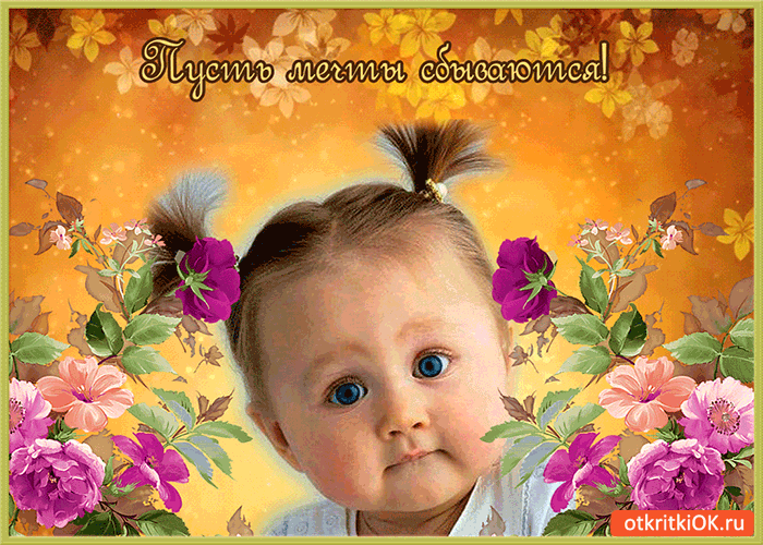 Открытки с пожеланиями исполнения желаний. Открытки пусть сбудутся мечты.