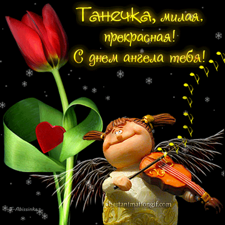 Открытки с поздравлениями на Татьянин День 25 января скачать бесплатно.