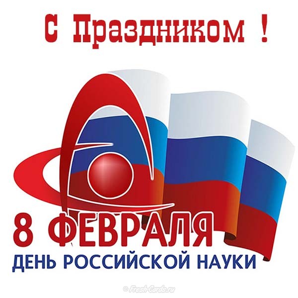 Поздравительные открытки с днем российской науки скачать бесплатно.