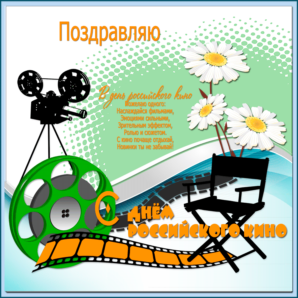 Поздравительные открытки с днём Российского кино скачать бесплатно.