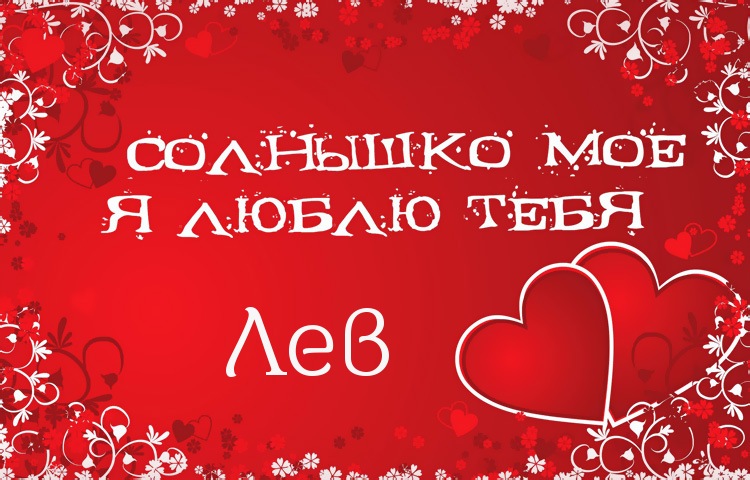 Поздравительные открытки с именем Лев. Открытки с мужскими именами. Открытки ...