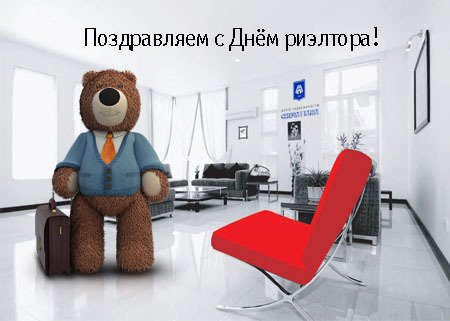 Праздничные открытки с поздравлениями на день риелтора скачать бесплатно.