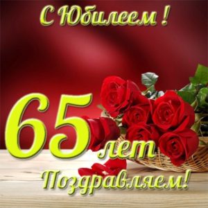 Юбилейные открытки с поздравлениями на 65 лет. Скачать бесплатно открытки с п...