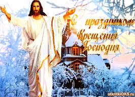 Анимационные открытки с Крещением Господним скачать бесплатно.