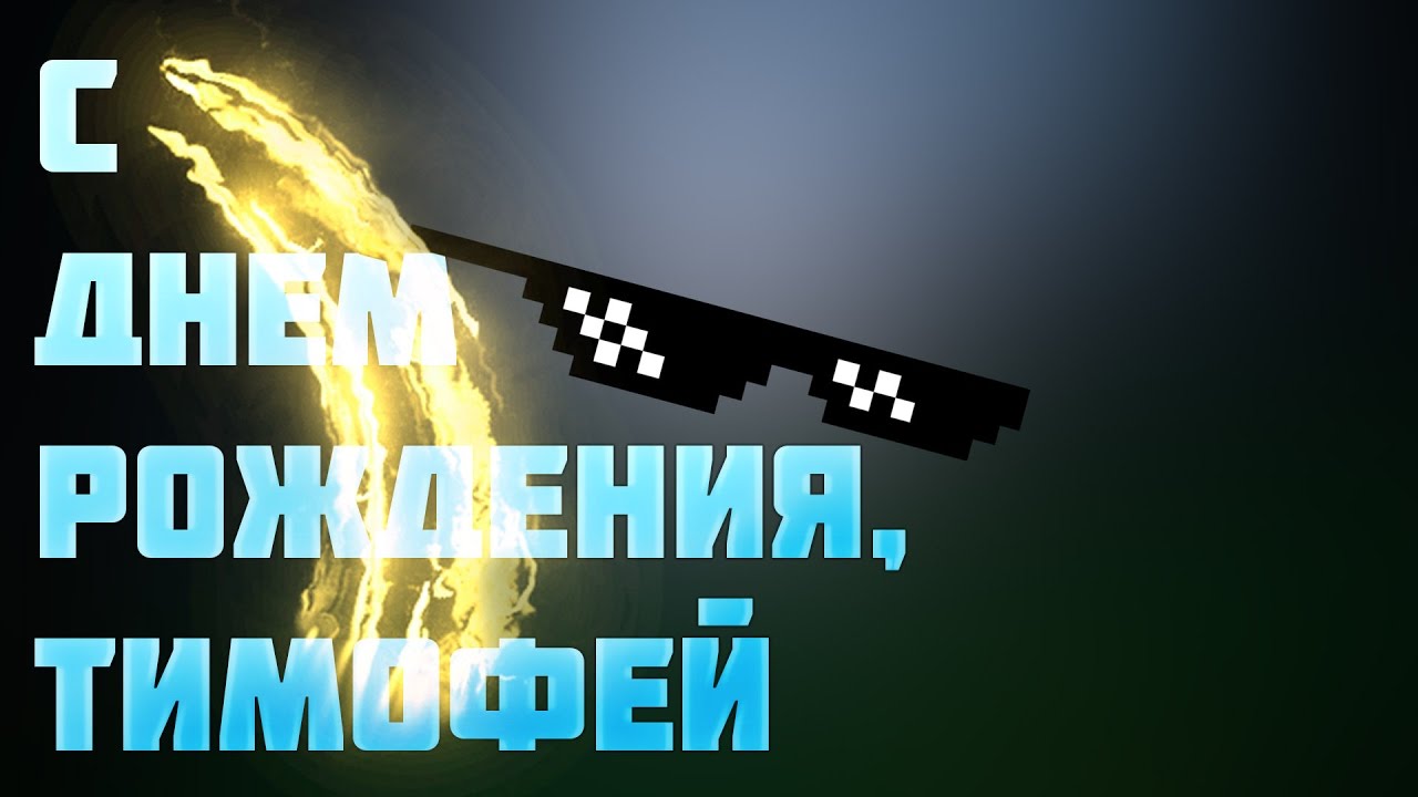 Анимационные открытки с именем Тимофей. Открытки с мужскими именами с поздрав...