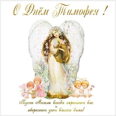 Анимационные открытки с именем Тимофей. Открытки с мужскими именами с поздрав...