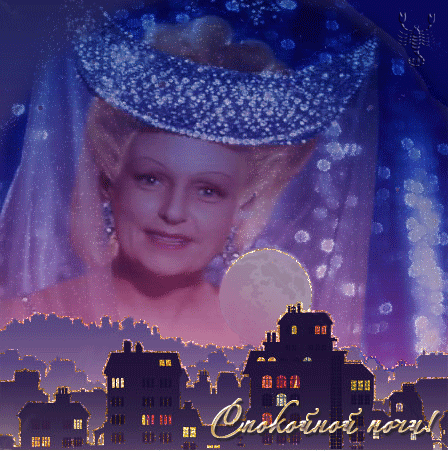 Гифки с пожеланиями на ночь. Открытки с пожеланиями спокойной ночи