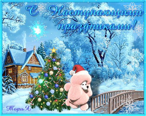 Красивые поздравительные открытки с наступающим Новым Годом скачать бесплатно.