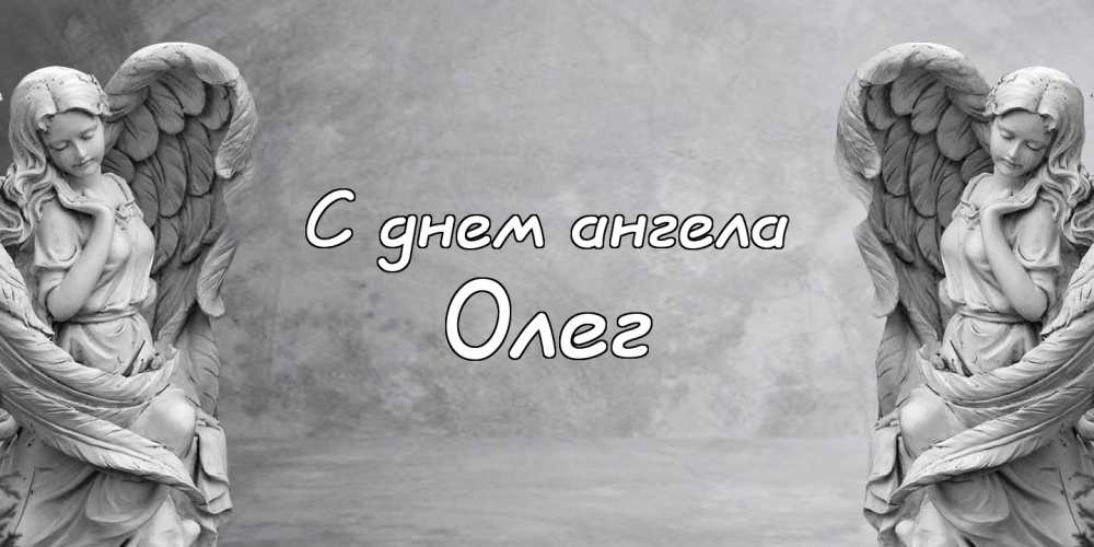 Открытки с днём рождения Олег. Открытки с именем Олег с признаниями.