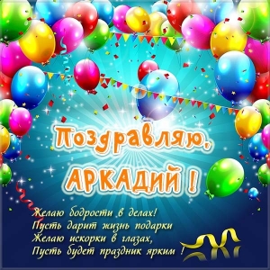 Открытки с именем Аркадий скачать бесплатно. Анимационные открытки с именами.