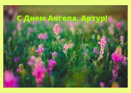 Открытки я люблю тебя Артур. Скачать бесплатно открытки с именем Артур. 