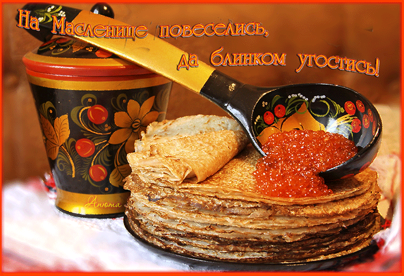 Поздравительные открытки на Масленицу. Открытки с Масленицей скачать бесплатно. 