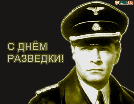 Праздничные открытки с днем военного разведчика скачать бесплатно.