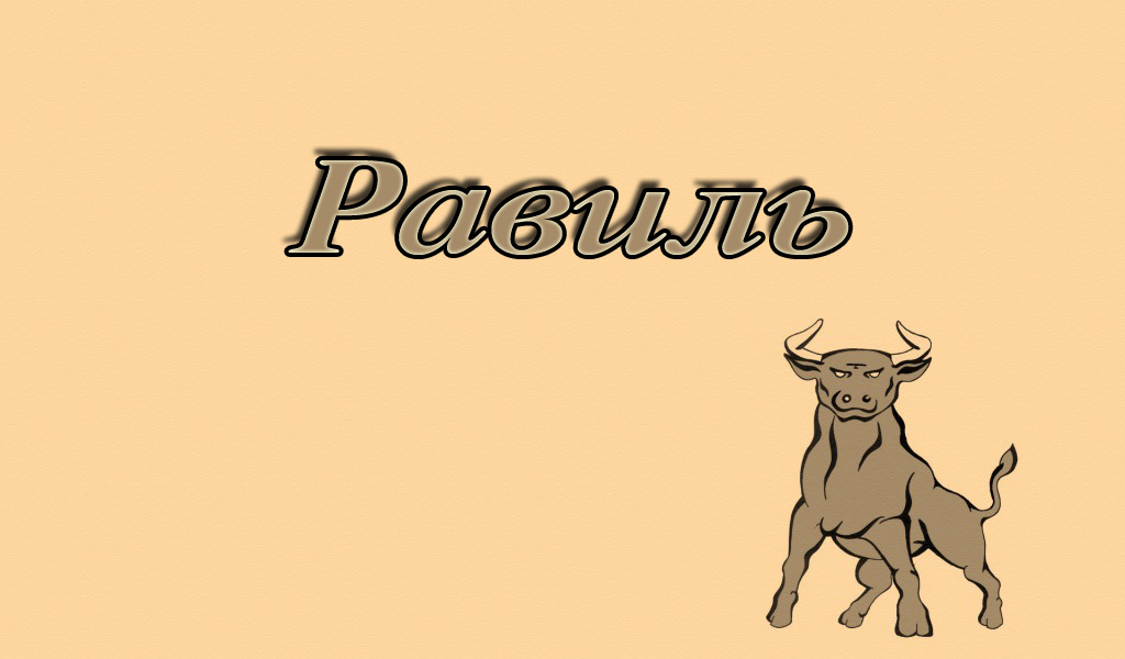 С днём рождения Равиль открытки скачать бесплатно. Открытки с именем Равиль с...