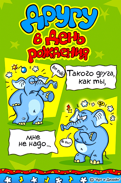 С днемем рождения другу. С днём рождения другу прикольные. Поздравление сиднем рождения прикольные. С днём рождения другу. С днём рождения другу.