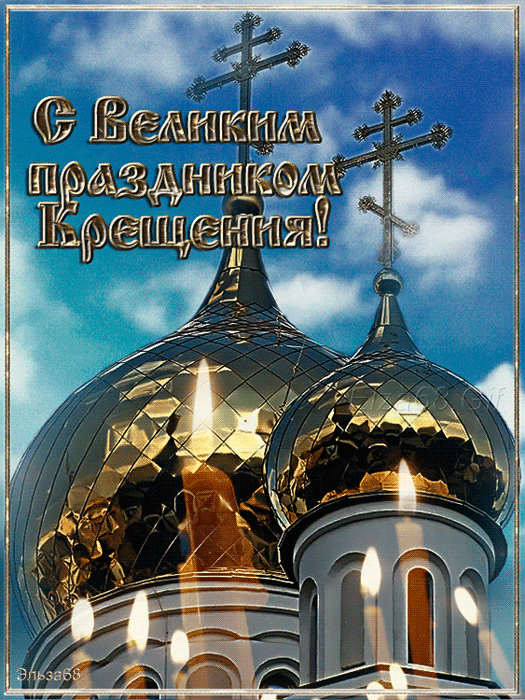 Анимационные открытки с Крещением Господним скачать бесплатно.