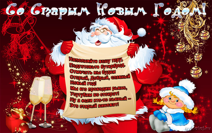 Красивые оригинальные открытки на Старый Новый Год скачать бесплатно.