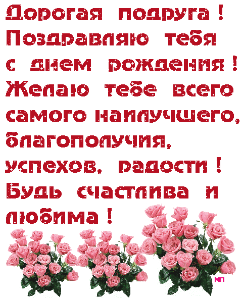 Красивые открытки с пожеланиями на день рождения подруге скачать бесплатно.