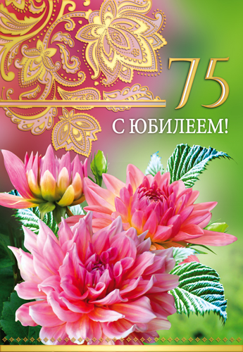 Мерцающие картинки с цветами на юбилей 75 лет. Открытки с надписью поздравляю...