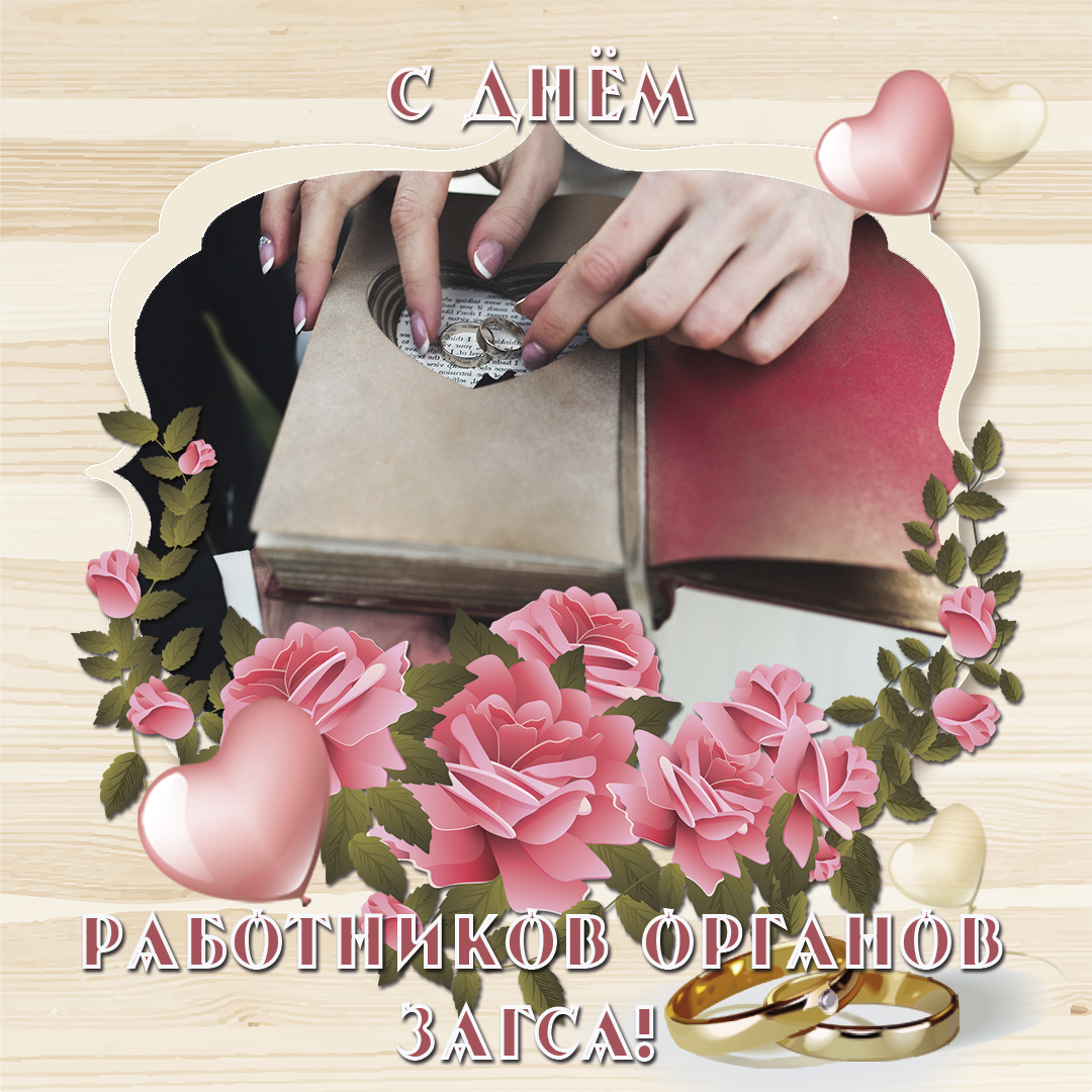 Открытки на День работников органов ЗАГСа в России скачать бесплатно.