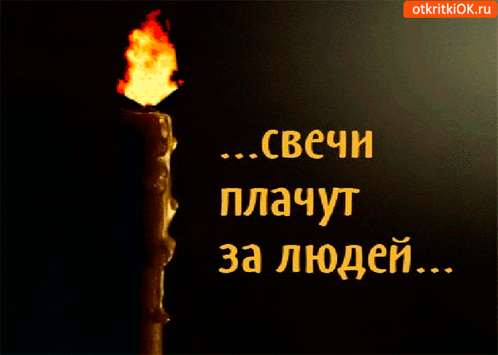 Открытки помним, любим, скорбим скачать бесплатно. Открытки вечная память.