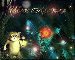 Открытки с днем Ивана Купала скачать бесплатно. Пожелания на день Ивана Купала.