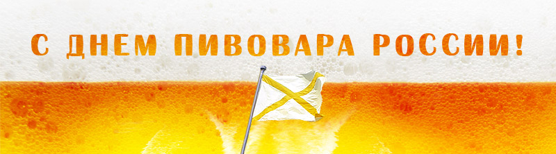 Открытки с днем пивовара с пожеланиями скачать бесплатно.    