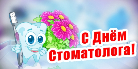 Открытки с днем стоматолога коллегам. Открытки с днем стоматолога скачать бесплатно.
