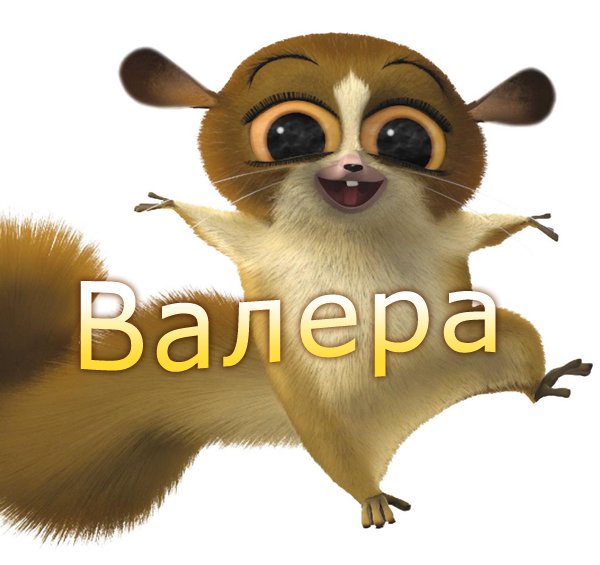 Открытки с днём рождения Валера. Поздравительные открытки с мужскими именами.