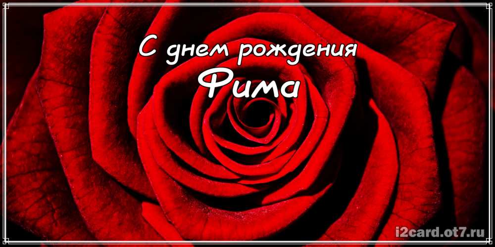 Открытки с днём рождения Ефим. Открытки с именем Ефим с анимациями gif.