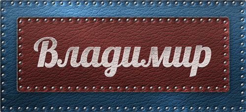 Открытки с именем Владимир скачать бесплатно. Открытки с мужскими именами онл...